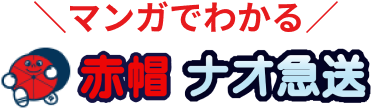 マンガでわかる赤帽ナオ急送