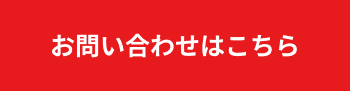 お問い合わせはこちら