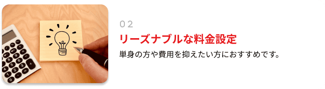 リーズナブルな料⾦設定