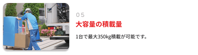 ⼤容量の積載量