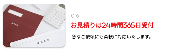 お⾒積りは24時間365⽇受付